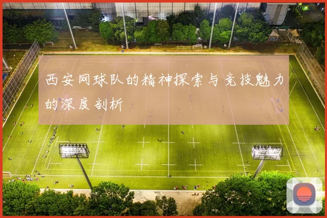 西安网球队的精神探索与竞技魅力的深度剖析