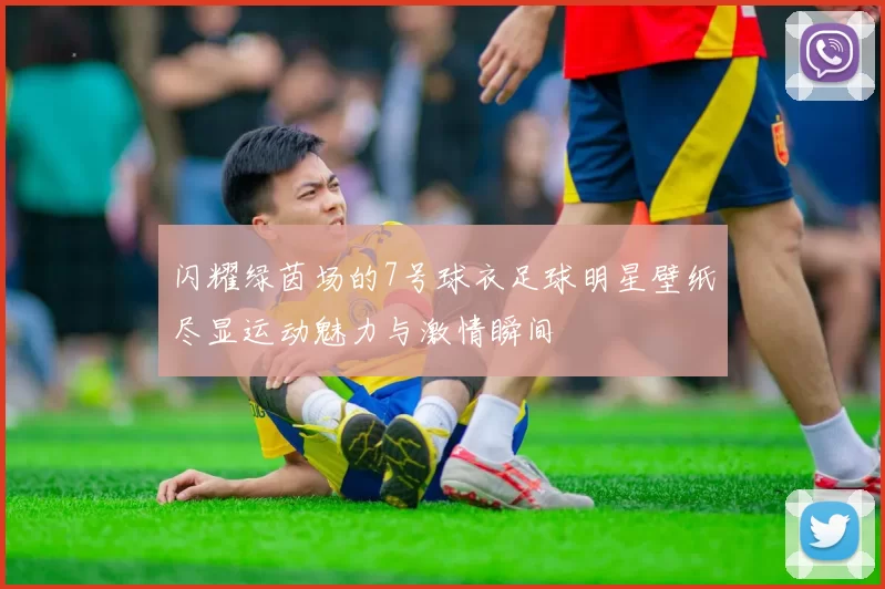 闪耀绿茵场的7号球衣足球明星壁纸尽显运动魅力与激情瞬间