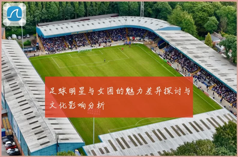 足球明星与女团的魅力差异探讨与文化影响分析