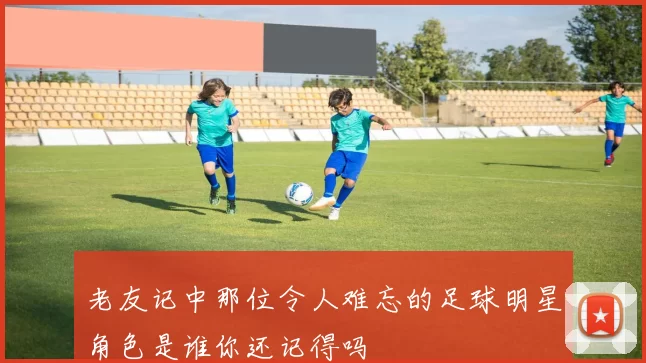 老友记中那位令人难忘的足球明星角色是谁你还记得吗