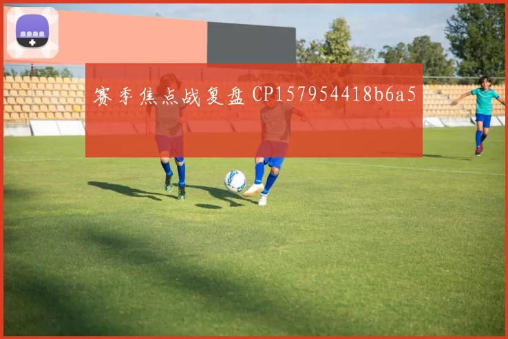 赛季焦点战复盘 CP157954418b6a5