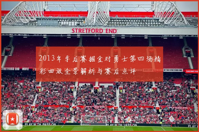 2013年季后赛掘金对勇士第四场精彩回放全景解析与赛后点评