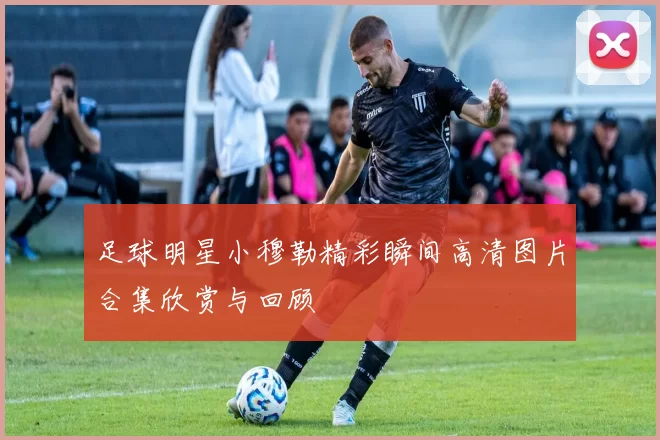 足球明星小穆勒精彩瞬间高清图片合集欣赏与回顾