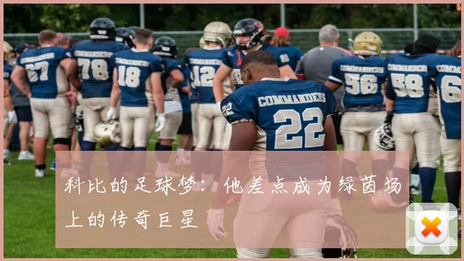 科比的足球梦：他差点成为绿茵场上的传奇巨星