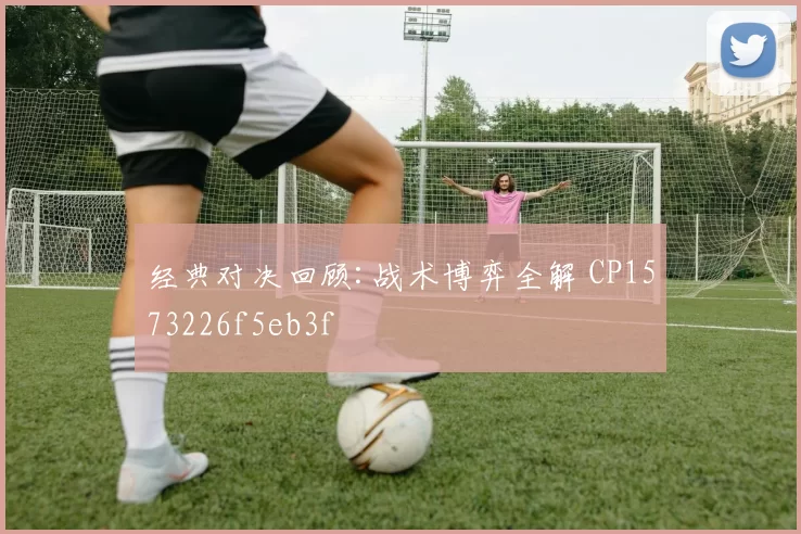经典对决回顾:战术博弈全解 CP1573226f5eb3f