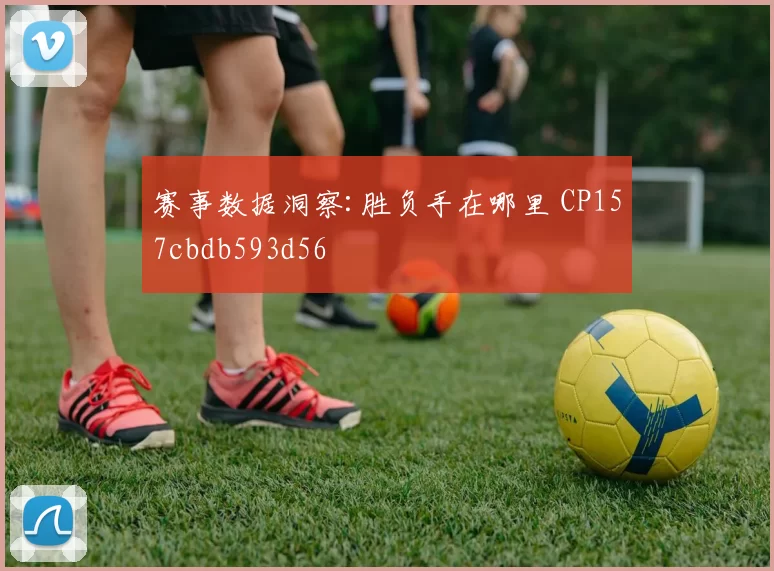 赛事数据洞察:胜负手在哪里 CP157cbdb593d56