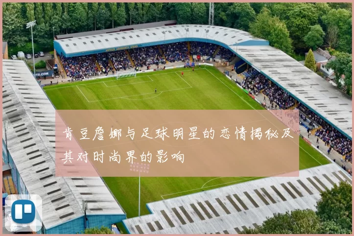 肯豆詹娜与足球明星的恋情揭秘及其对时尚界的影响