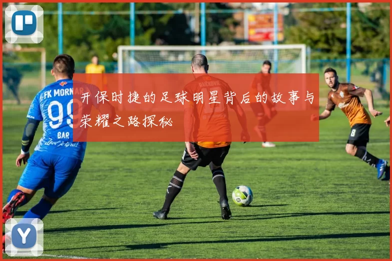 开保时捷的足球明星背后的故事与荣耀之路探秘