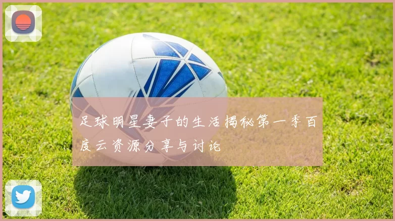 足球明星妻子的生活揭秘第一季百度云资源分享与讨论