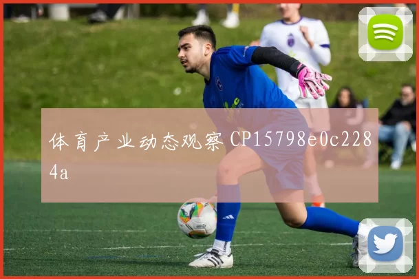 体育产业动态观察 CP15798e0c2284a