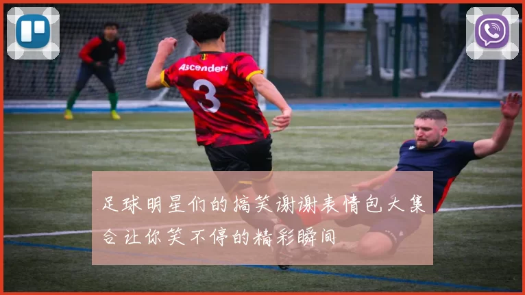 足球明星们的搞笑谢谢表情包大集合让你笑不停的精彩瞬间