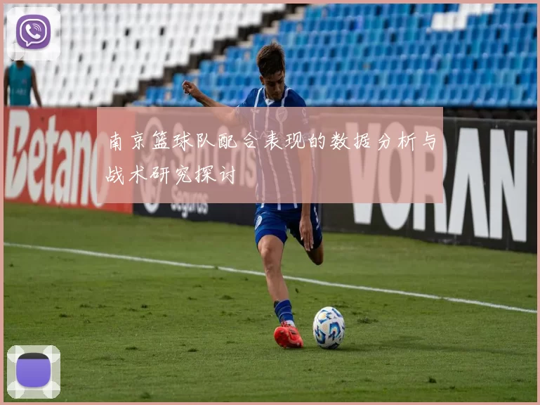 南京篮球队配合表现的数据分析与战术研究探讨