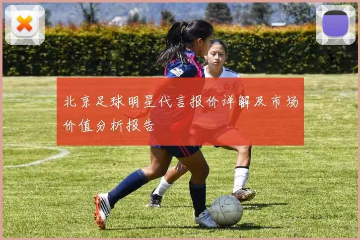 北京足球明星代言报价详解及市场价值分析报告