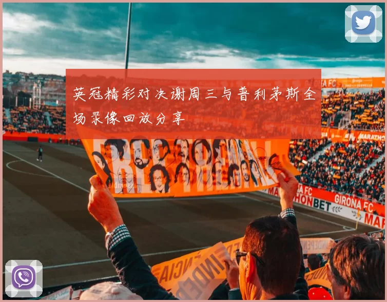 英冠精彩对决谢周三与普利茅斯全场录像回放分享