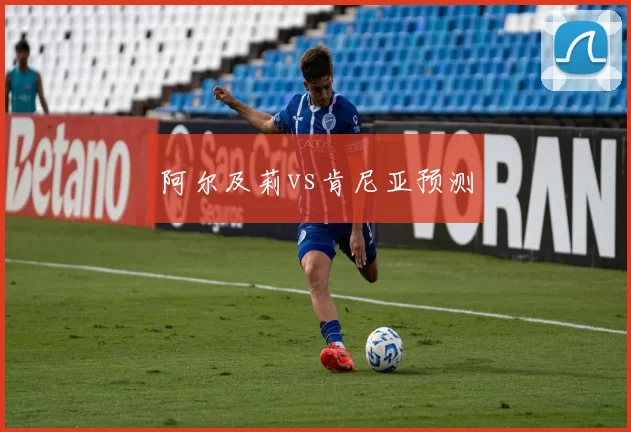 阿尔及莉vs肯尼亚预测