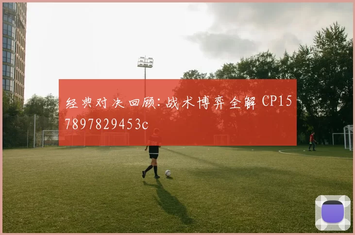 经典对决回顾:战术博弈全解 CP157897829453c