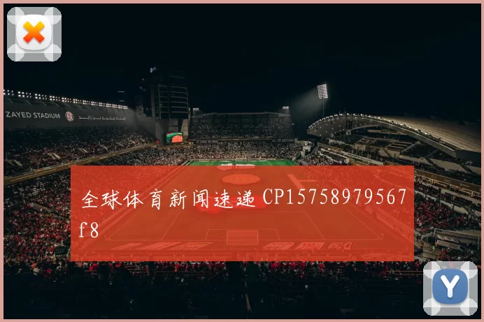 全球体育新闻速递 CP15758979567f8