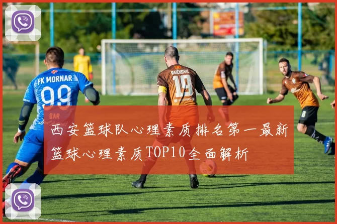 西安篮球队心理素质排名第一最新篮球心理素质TOP10全面解析