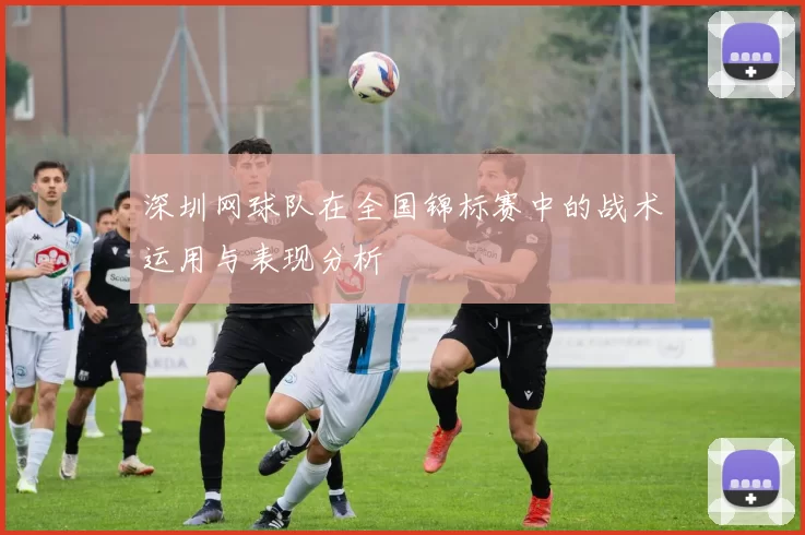 深圳网球队在全国锦标赛中的战术运用与表现分析
