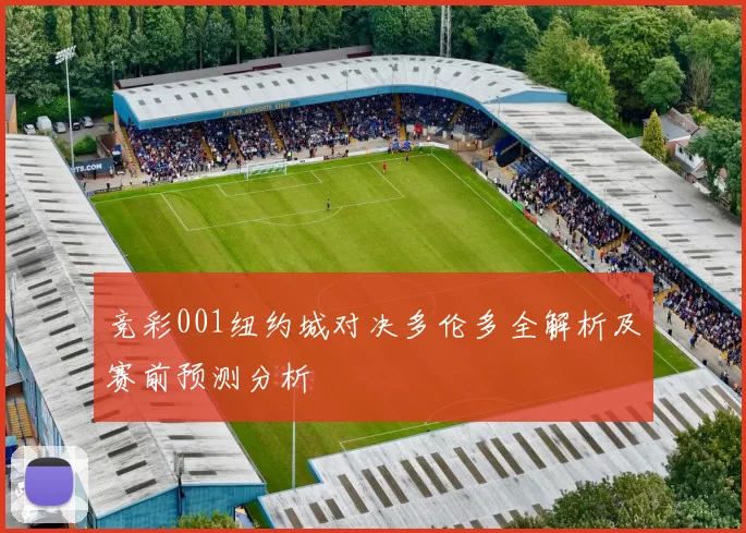 竞彩001纽约城对决多伦多全解析及赛前预测分析