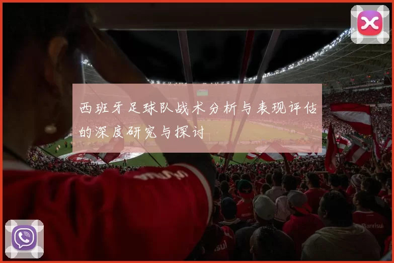 西班牙足球队战术分析与表现评估的深度研究与探讨